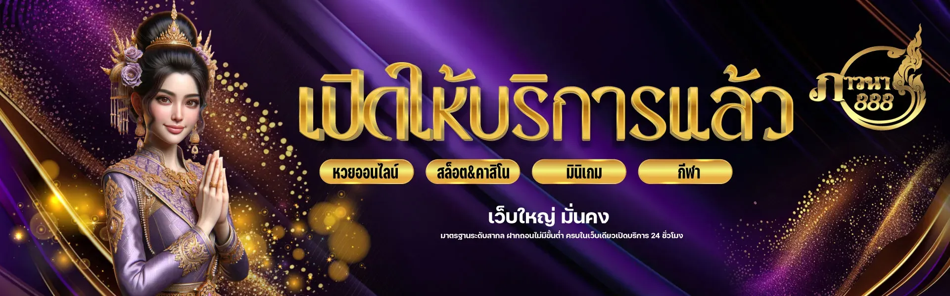 ภาวนา 888